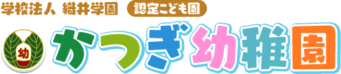 広島市安佐北区｜認定こども園 かつぎ幼稚園