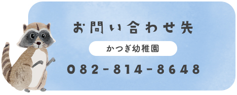 お問い合わせ先（かつぎ幼稚園）082-814-8648