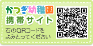 広島市,安佐北区,幼稚園,亀山,可部,三入,勝木台,保育,かつぎ幼稚園